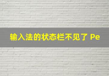 输入法的状态栏不见了 Pe